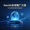 NaviAi全球推广大使招募 · 199元开启AI全球化数字资产事业，推荐2人即享持续回报
